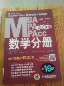 2018MBA、MPA、MPAcc联考同步复习指导系列 数学分册 第16版