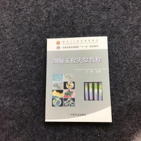 全国高等农林院校“十一五”规划教材：细胞工程实验教程