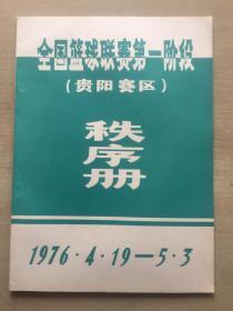 1976年全国篮球联赛第一阶段贵阳赛区秩序册