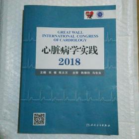 心脏病学实践2018