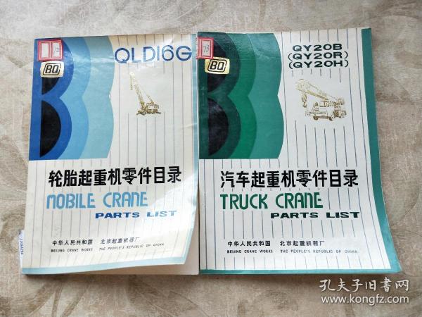 QLDI6G轮胎起重机零件目录,QY20B(QY20R)(QY20H)汽车起重机零件目录 2本合售