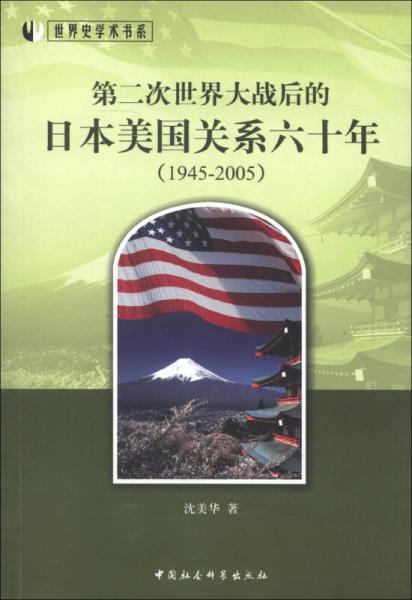 世界史学术书系：第二次世界大战后的日本美国关系六十年（1945-2005）