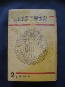 地理讲座 外国篇 第二卷 中国 精装本全一册 日本改造社1933年出版 侵华史料