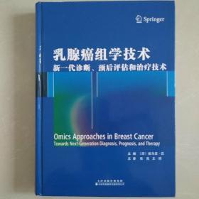 乳腺癌组学技术：新一代诊断、预后评估和治疗技术