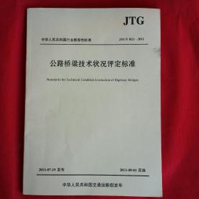 公路桥梁技术状况评定标准JTG/TH21-2011