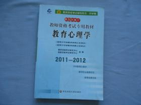 2011-2012教师资格考试辅导用书、中学卷（第五次修订）教育心理用书【85品；见图】有笔画