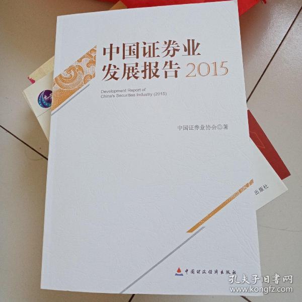 中国证券业发展报告2015