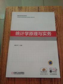 统计学原理与实务