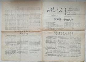 1974年老报纸《武汉工人报》