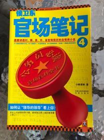 侯卫东官场笔记4：逐层讲透村、镇、县、市、省官场现状的自传体小说