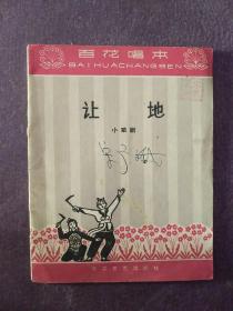 65年百花唱本：让地（1.3万册）