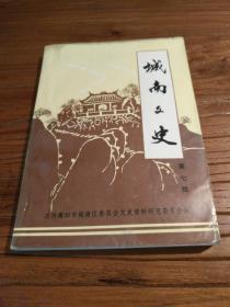 【湖南抗战史文献】《衡阳城南文史7》稀缺资料：抗日战争中的衡阳保卫战史略 国民党第10军与日寇衡阳血战之后 方先觉将军虎口脱险 记抗战时期衡阳一次防空保卫战 车过五桂岭而引起的回忆 目睹衡阳抗战的几件事 方先觉之子方庆亨来衡追祀抗日先烈