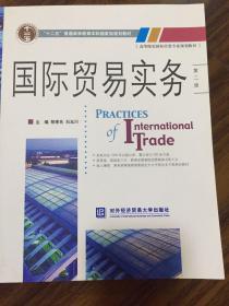 高等院校国际经贸专业规划教材：国际贸易实务（第2版）