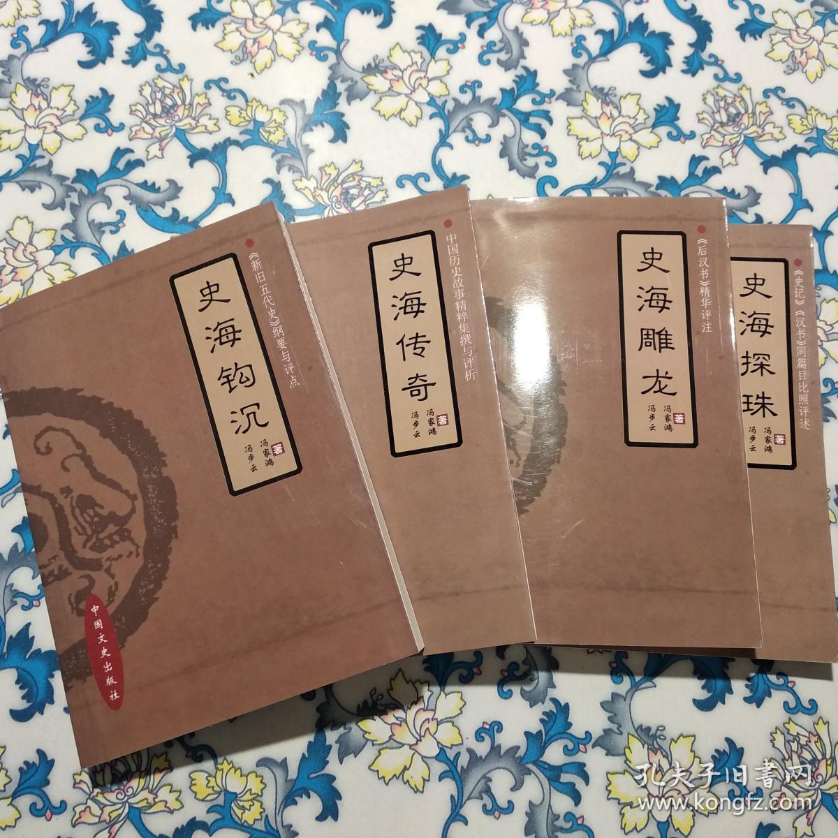 史海钩沉《新旧五代史》纲要与评点，史海探珠《史记》《汉书》同篇目比照评述，史海雕龙《后汉书》精华评注，史海传奇：中国历史故事精粹集撰与评析