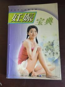 妊娠宝典——妈妈育儿必备手册