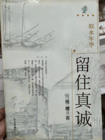 《似水年华 留住真诚》老人河、收藏童年、雨魂——珠海小景、水上人家、湛蓝的梦、祭、同舟、面对布告、墓园 家园、珍惜生命、那一片麦子 那一片绿、地之盐 世之光、一个人和一条路