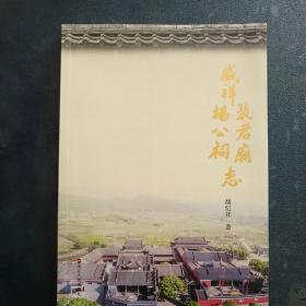 咸祥裴君庙杨公祠志