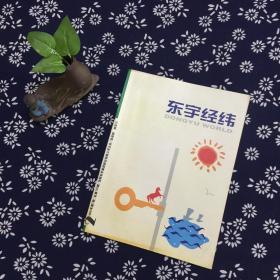 企业内刊 • 东宇经纬 （2002年第1期 总第122期 ）