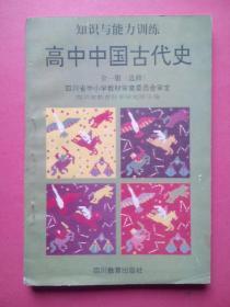 高中中国古代史全一册 知识与能力训练，与高中人教版中国古代史配套，高中历史辅导，有答案