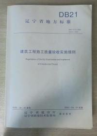 辽宁地方标准DB21  建筑工程施工质量验收实施细则