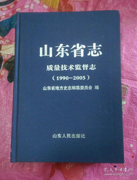 山东省志--质量技术监督志【1990-2005】