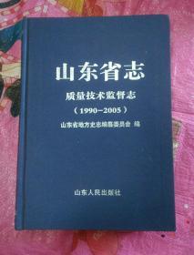 山东省志--质量技术监督志【1990-2005】