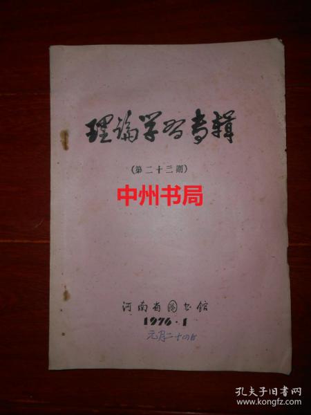 理论学习专辑 第二十三辑(扉页有毛主席语录) 油印本 1976年第1期（内有:新生事物赞、春苗颂、幼芽斗争明天、赞幼芽、向前看向前进、新生事物是不可战胜的、做教育革命的促进派、红梅报春来 百花向阳开、工农兵理论队伍威力大等等内容）