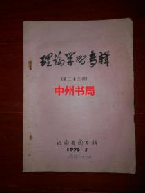 理论学习专辑 第二十三辑(扉页有毛主席语录) 油印本 1976年第1期（内有:新生事物赞、春苗颂、幼芽斗争明天、赞幼芽、向前看向前进、新生事物是不可战胜的、做教育革命的促进派、红梅报春来 百花向阳开、工农兵理论队伍威力大等等内容）