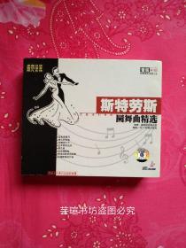 斯特劳斯圆舞曲精选【正版CD】（3碟装，齐鲁音像出版社2002年4月出版发行，品质好，正版保证。缺精美古典音乐知识画册）