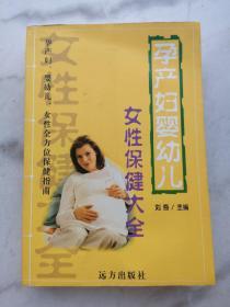 孕产妇幼婴儿女性保健大全