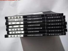 笑林广记 汤头歌诀 周易 四言杂字 格言联璧 女人经 家有良方