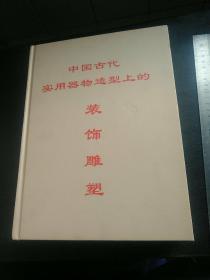 中国古代实用器物造型上的装饰雕塑