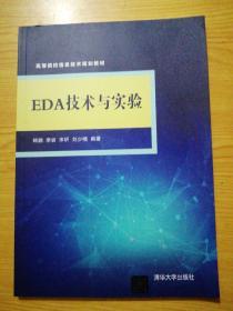 EDA技术与实验/高等院校信息技术规划教材