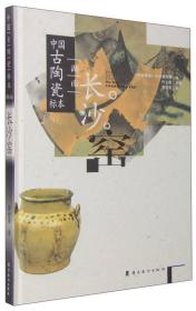 中国古陶瓷标本：湖南长沙窑