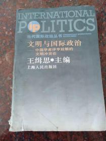 文明与国际政治:中国学者评亨廷顿的文明冲突论