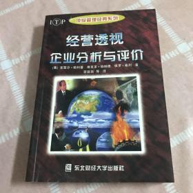 经营透视：有效利用财务报表——经理人书架