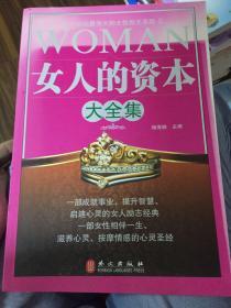 女人的资本大全集