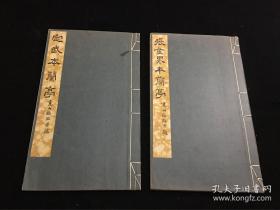 昭和九年（1934年）《定武本兰亭、张金界本兰亭》线装大开带函套2册全