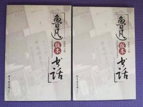 现代版本文献与收藏丛刊【三种合售】书叶丛话：姜德明书话集（上下册）；朱正书话（上、下）鲁迅版本书话（上、下）