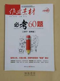 《作文素材 必考60题》2017高考版 内容不过时，临考60天，只需60题