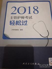 人卫版2018全国卫生专业职称资格考试主管护师考试 考试达人：轻松过