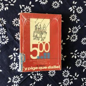 500精选法语俗语