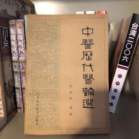 中国历代医论选 作者 :  出版社 :  出版时间 :  1983 装帧 :  平装