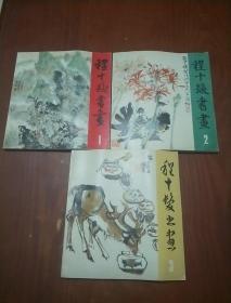 程十发书画（1、2、3集）