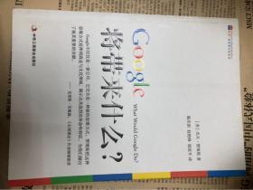 Google将带来什么?：what would google do重启思维革命与商业创新