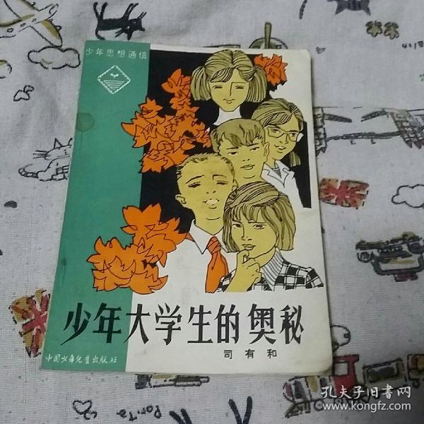 少年大学生的奥秘(插图版)