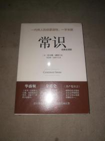 一代伟人的启蒙读物，一字未删--常识