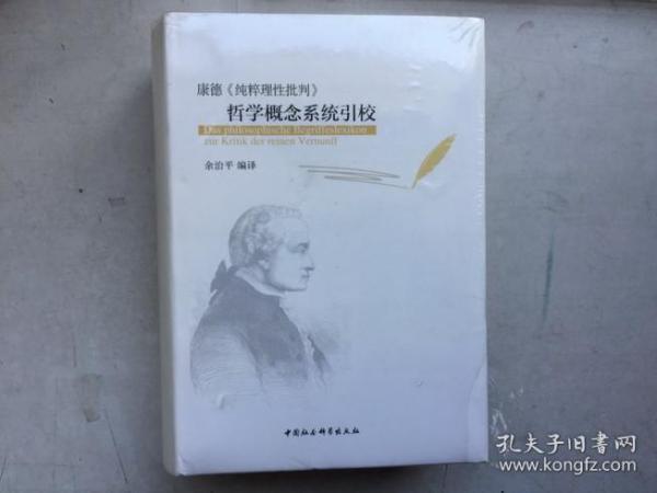 康德《纯粹理性批判》哲学概念系统引校