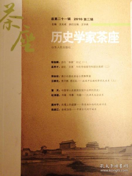 历史学家茶座（总第二十一辑2010年第三辑）