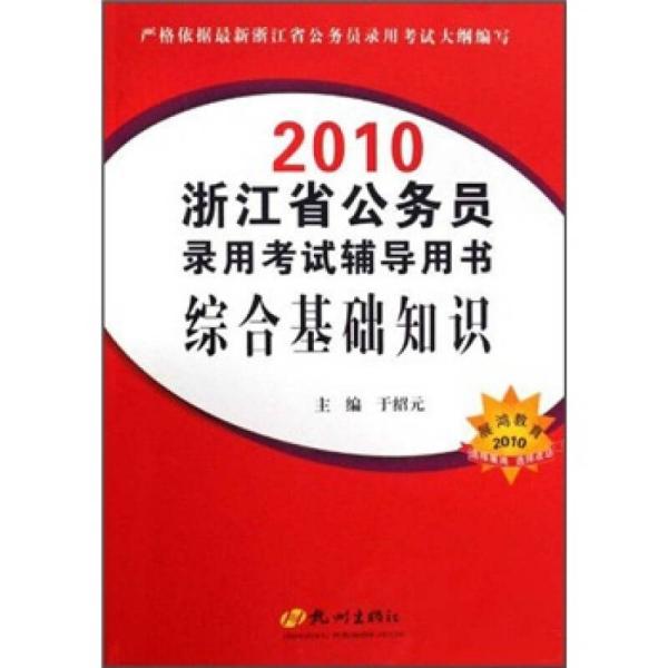 2010浙江省公务员录用考试辅导用书：综合基础知识